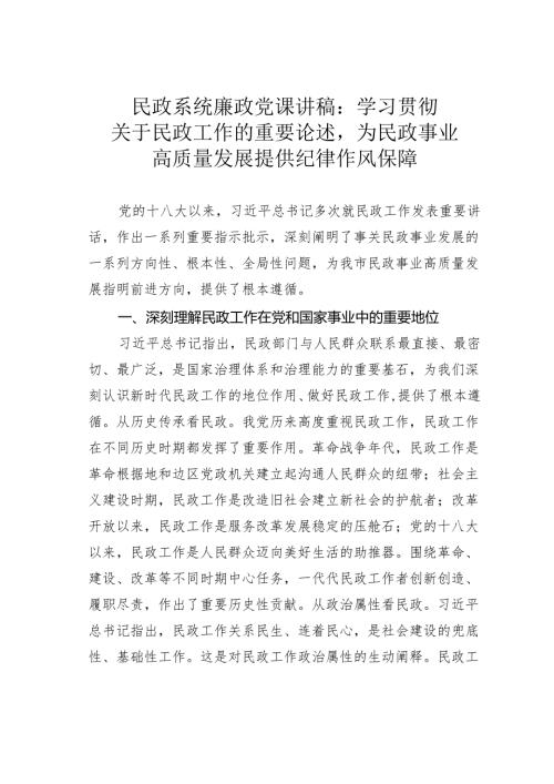 民政系统廉政党课讲稿：学习贯彻关于民政工作的重要论述为民政事业高质量发展提供纪律作风保障.docx