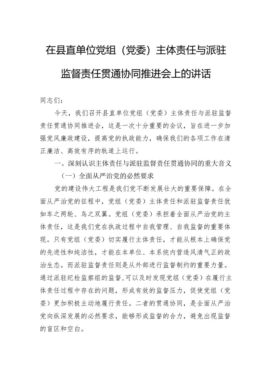 在县直单位党组（党委）主体责任与派驻监督责任贯通协同推进会上的讲话.docx_第1页