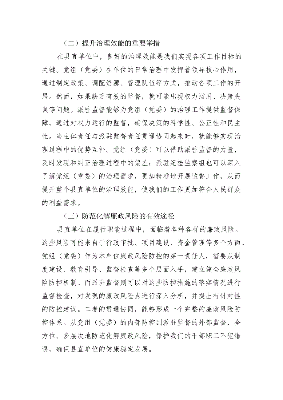 在县直单位党组（党委）主体责任与派驻监督责任贯通协同推进会上的讲话.docx_第2页