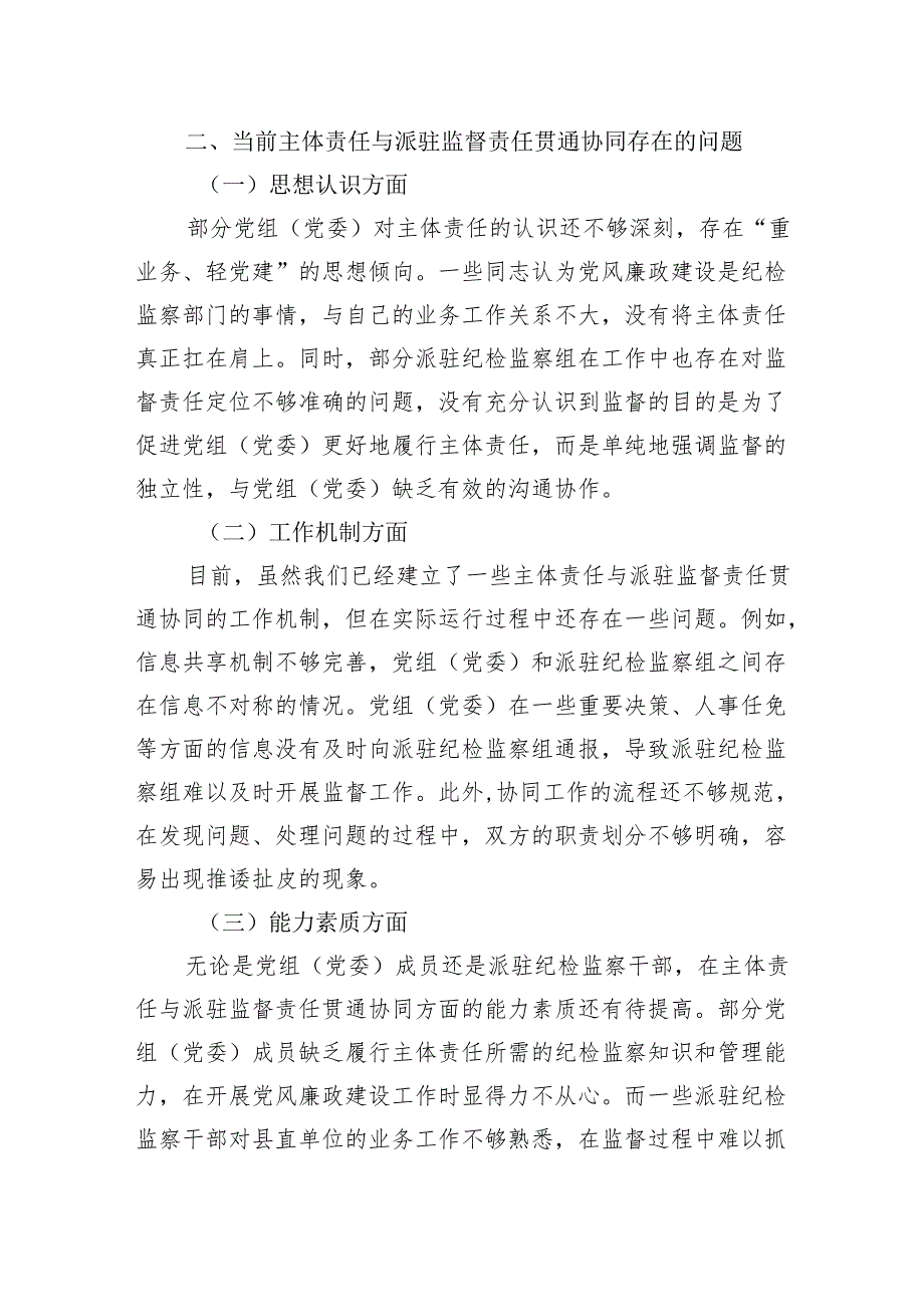 在县直单位党组（党委）主体责任与派驻监督责任贯通协同推进会上的讲话.docx_第3页