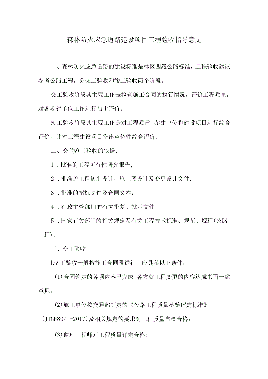 森林防火应急道路建设项目工程验收指导意见.docx_第1页