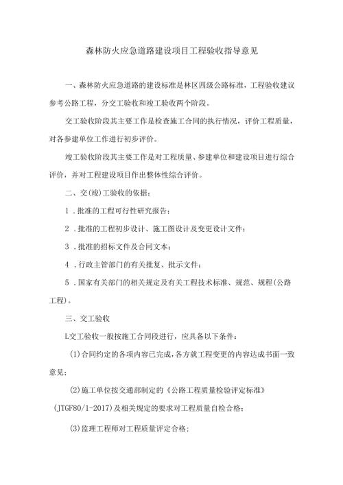 森林防火应急道路建设项目工程验收指导意见.docx