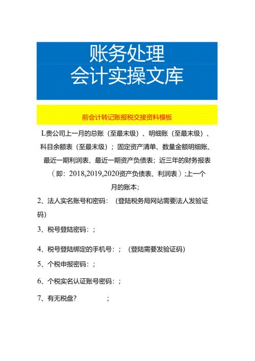 前会计转记账报税交接资料模板.docx