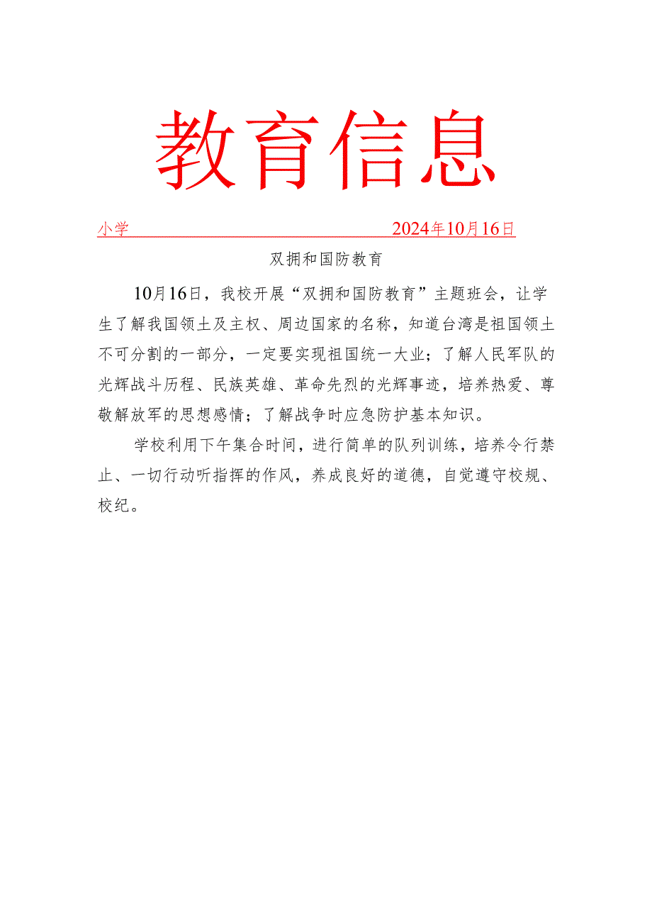 学校开展双拥和国防教育简报.docx_第1页