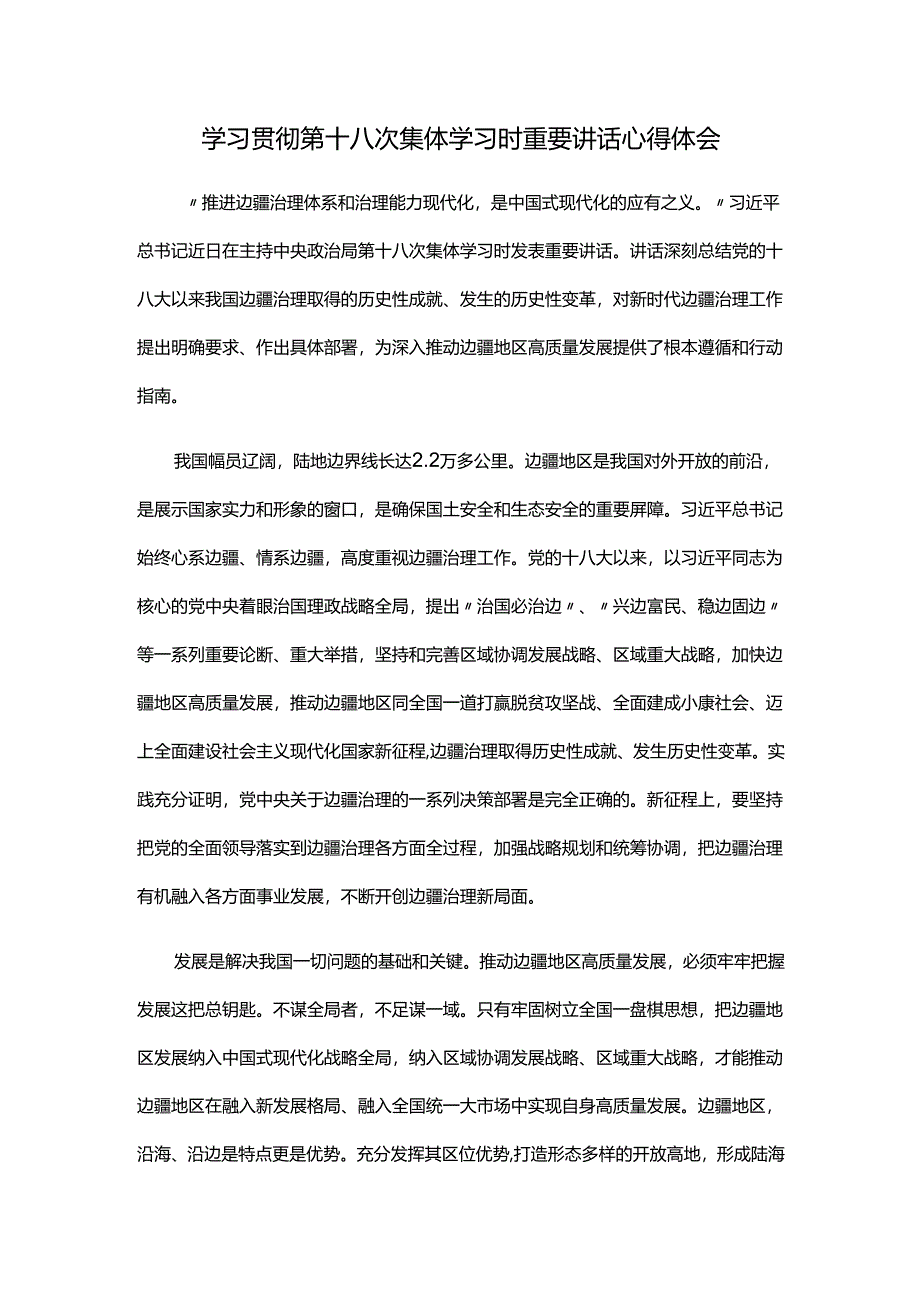 学习贯彻第十八次集体学习时重要讲话心得体会.docx_第1页
