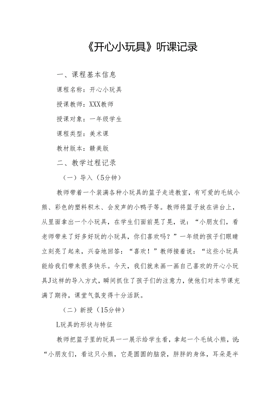 开心小玩具听课记录.docx_第1页