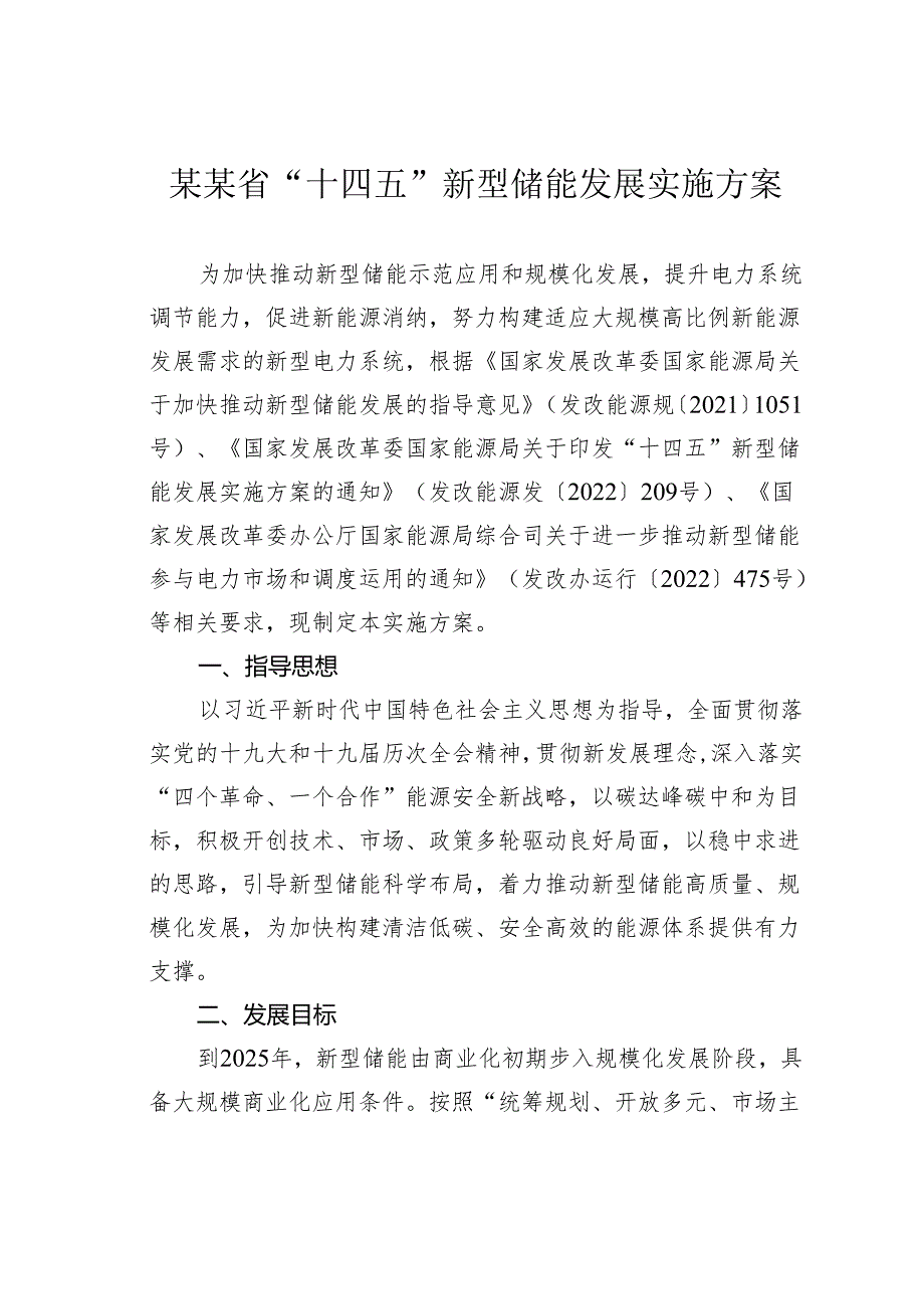 某某省“十四五”新型储能发展实施方案.docx_第1页