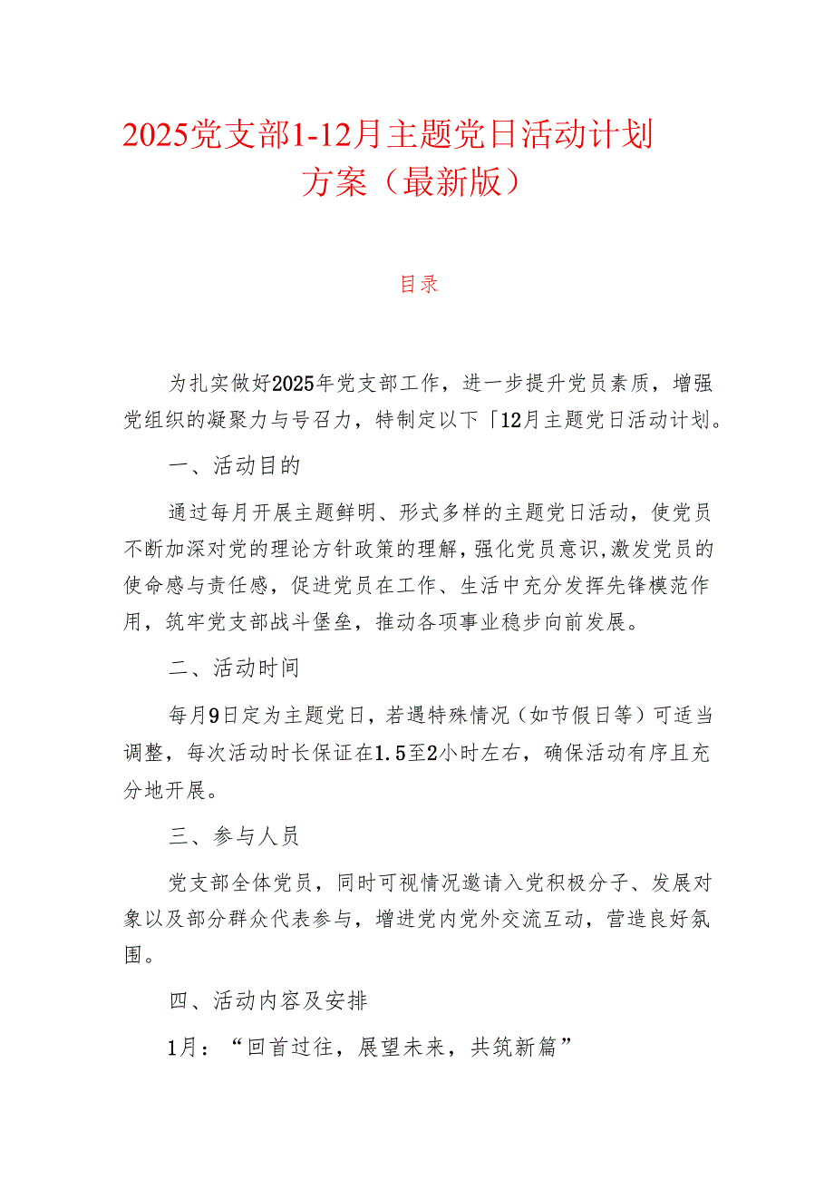 2025党支部1-12月主题党日活动计划方案（最新版）.docx_第1页
