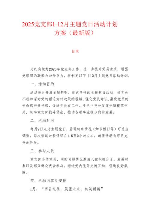 2025党支部1-12月主题党日活动计划方案（最新版）.docx