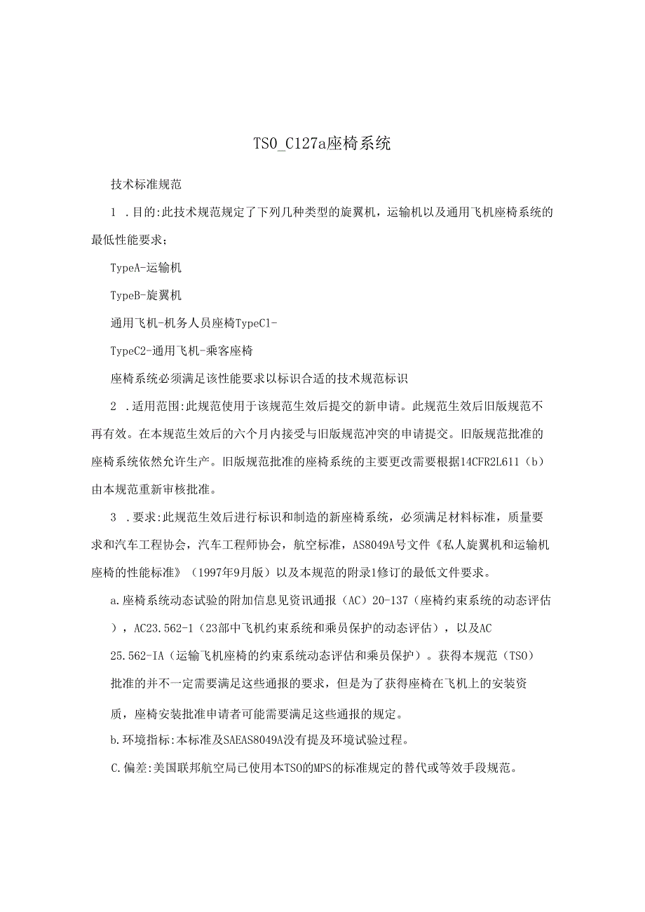 TSO-C127a座椅系统.docx_第1页