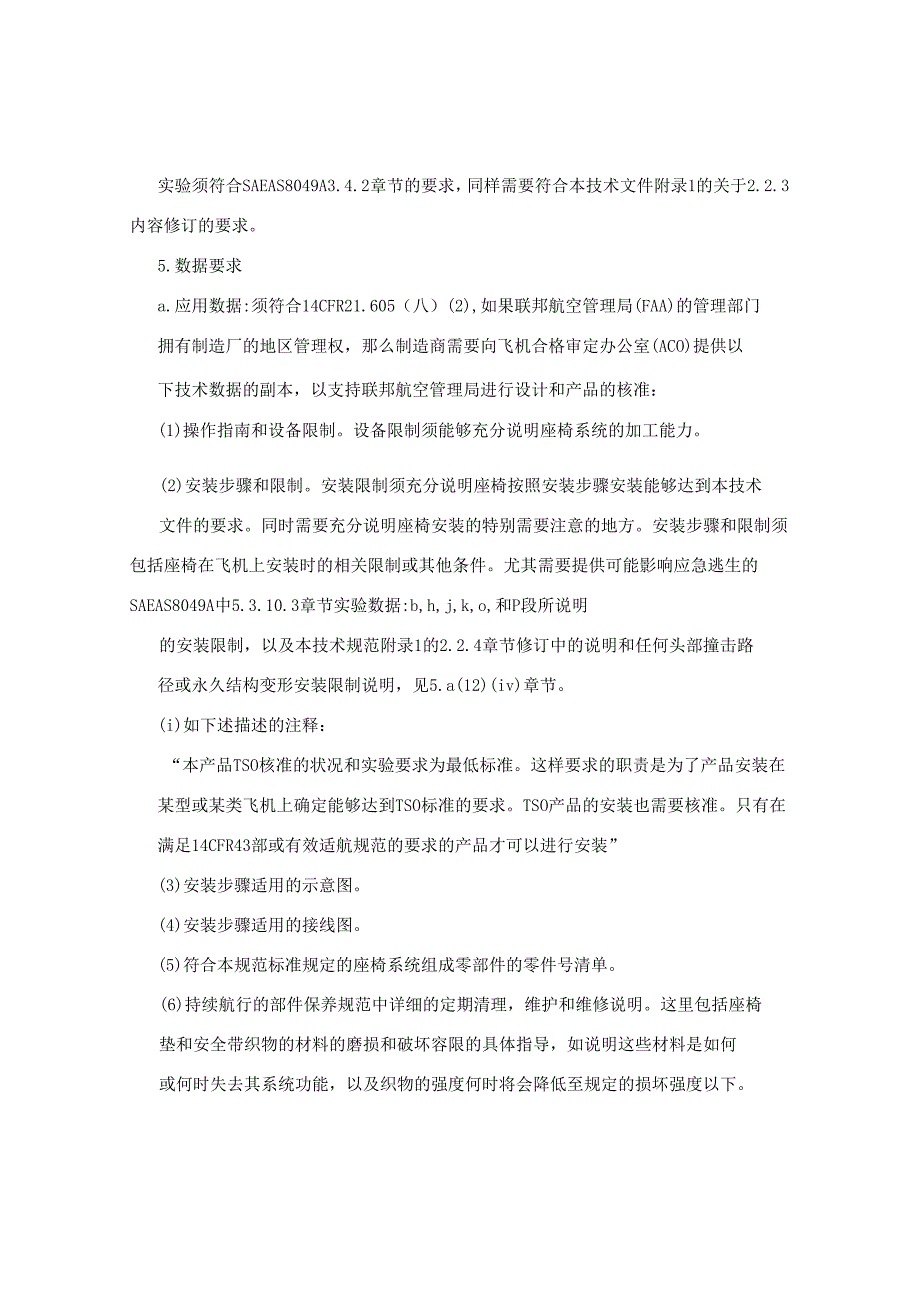 TSO-C127a座椅系统.docx_第3页