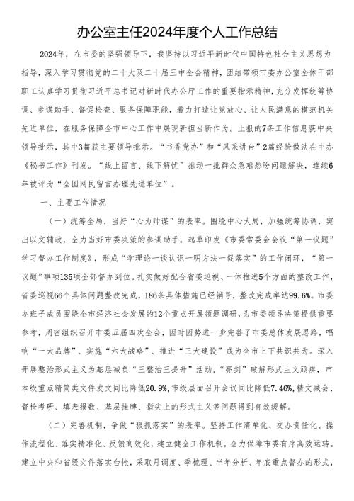 办公室主任2024年度个人工作总结.docx