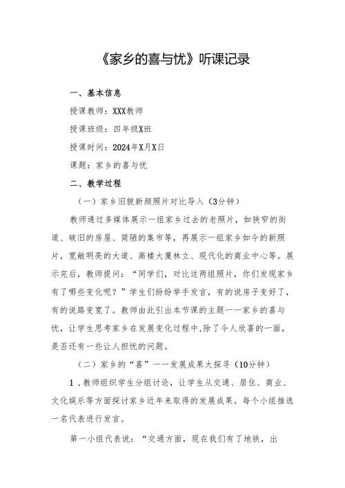 家乡的喜与忧听课记录.docx