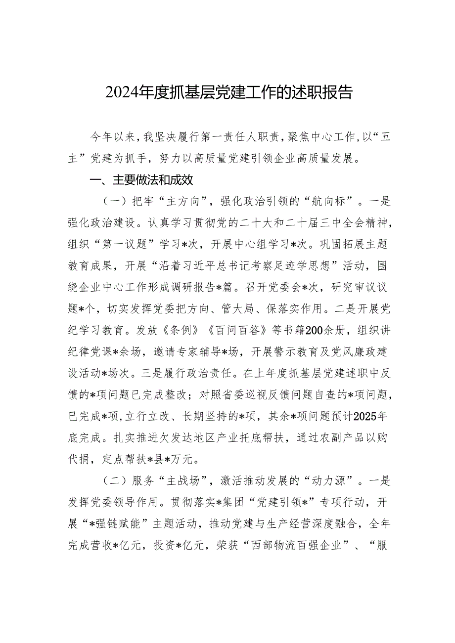 2024年度抓基层党建工作的述职报告.docx_第1页