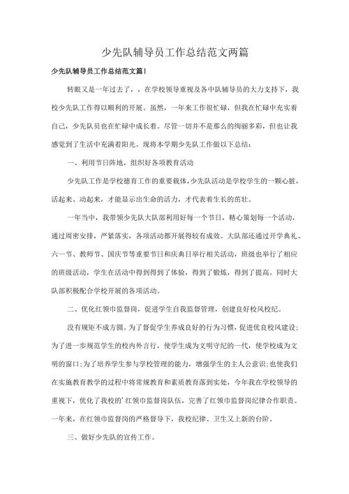 少先队辅导员工作总结范文两篇.docx
