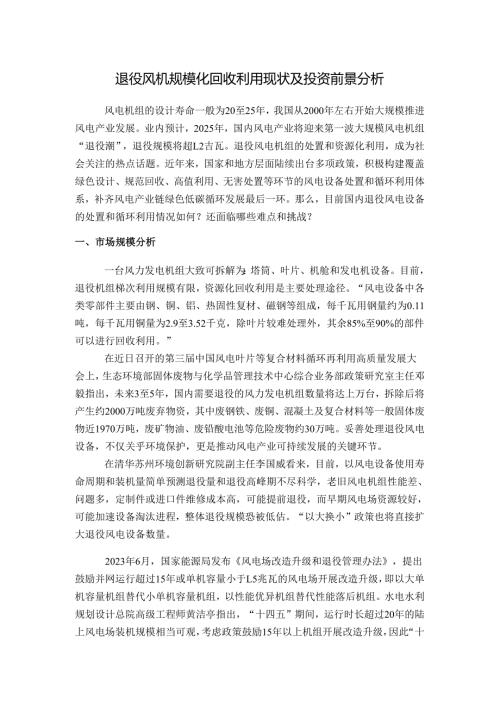 退役风机规模化回收利用现状及投资前景分析.docx
