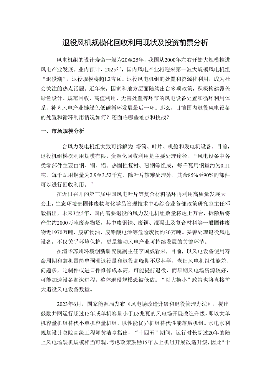 退役风机规模化回收利用现状及投资前景分析.docx_第1页