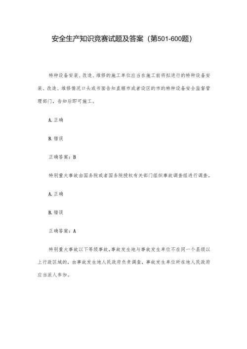 安全生产知识竞赛试题及答案（第501-600题）.docx