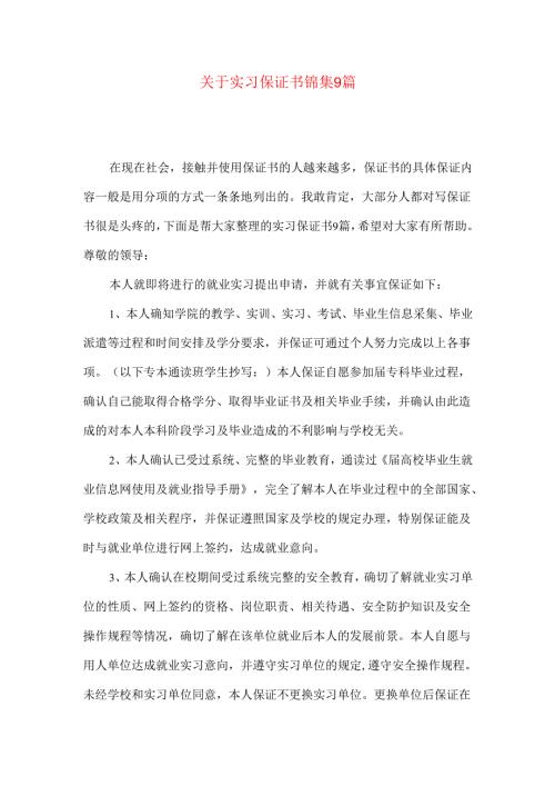 实习保证书锦集9篇.docx
