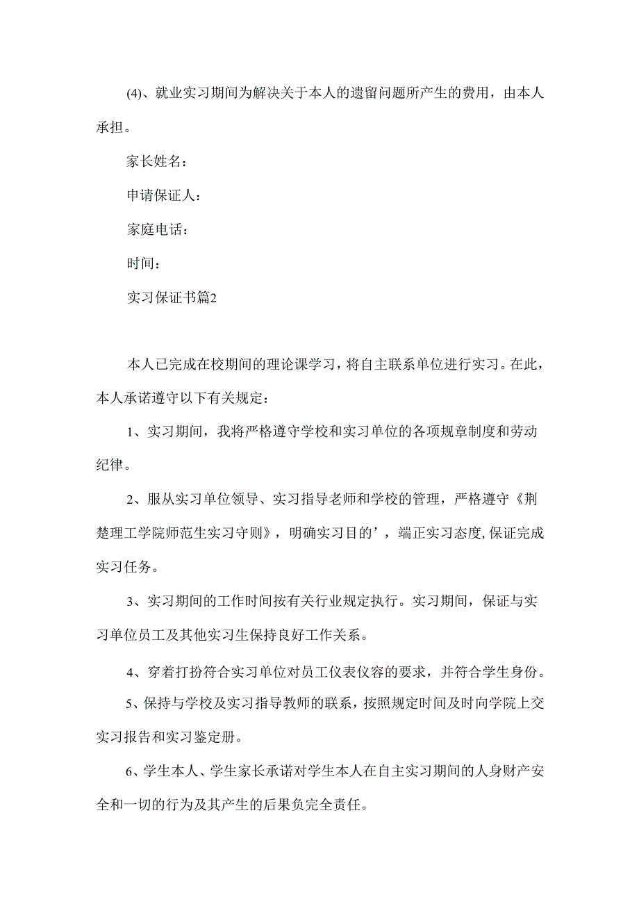 实习保证书锦集9篇.docx_第3页