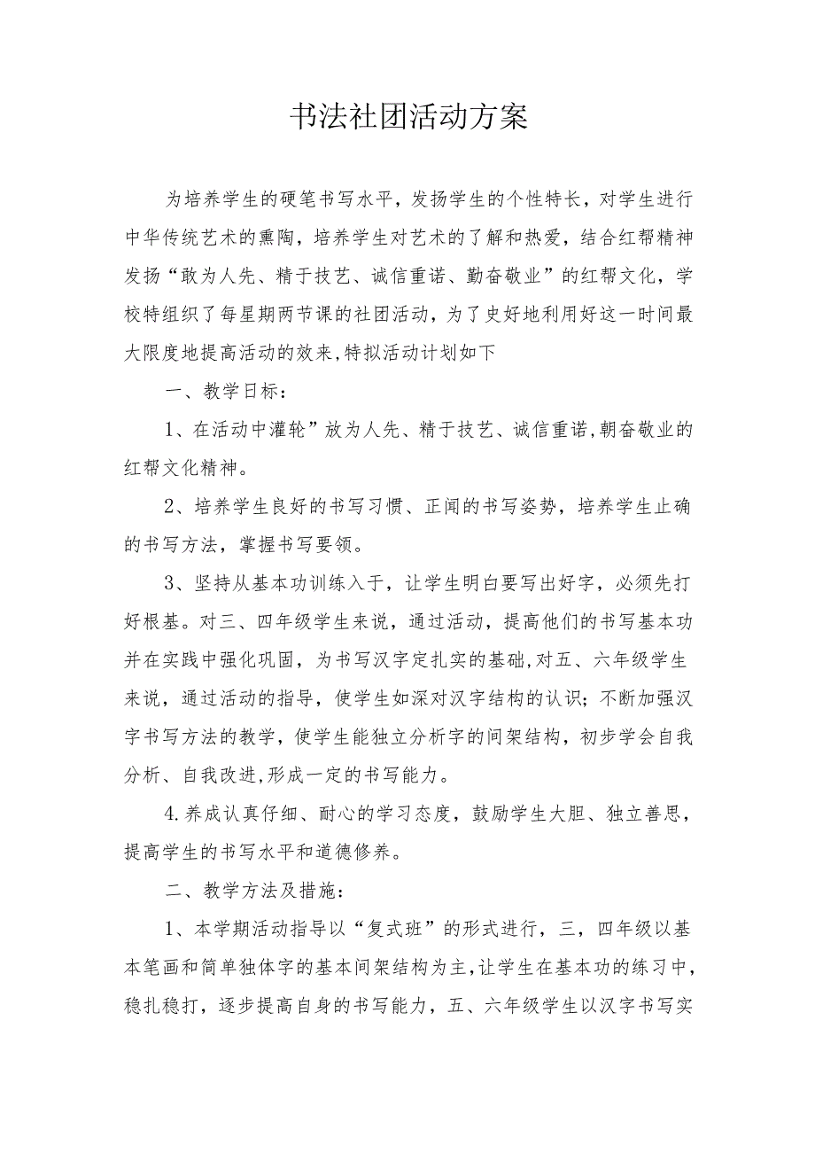 书法社团活动方案.docx_第1页