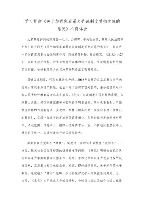 学习贯彻《关于加强家庭暴力告诫制度贯彻实施的意见》心得体会.docx
