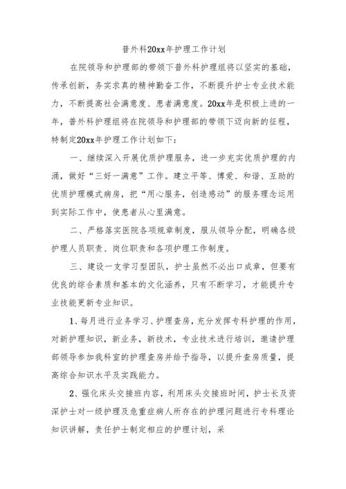 普外科20xx年护理工作计划.docx