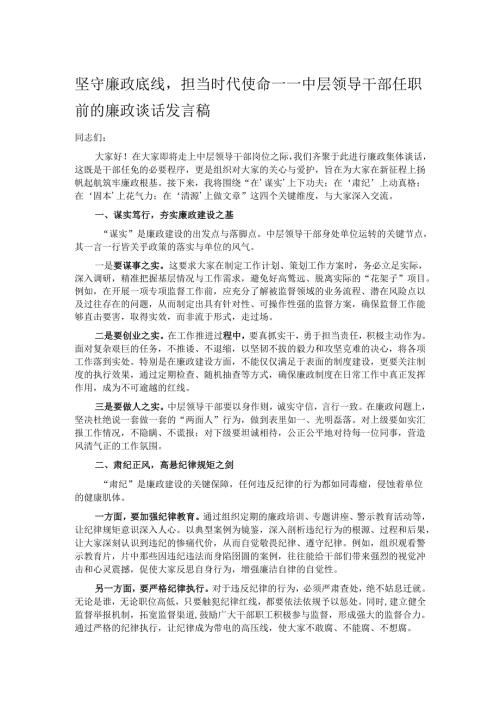 坚守廉政底线担当时代使命——中层领导干部任职前的廉政谈话发言稿.docx