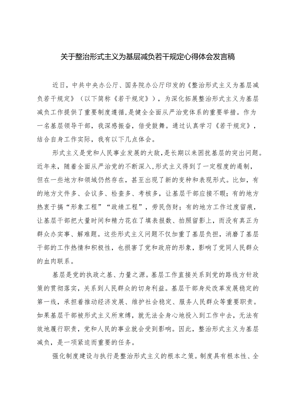 (三篇)关于整治形式主义为基层减负若干规定心得体会发言稿（精选）.docx_第1页