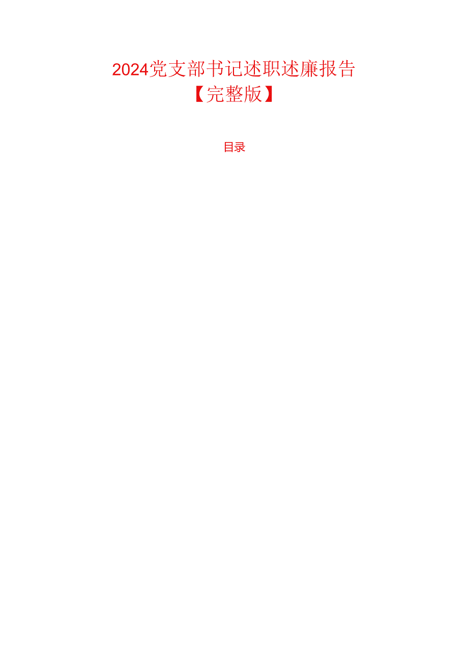 2024党支部书记述职述廉报告【完整版】.docx_第1页