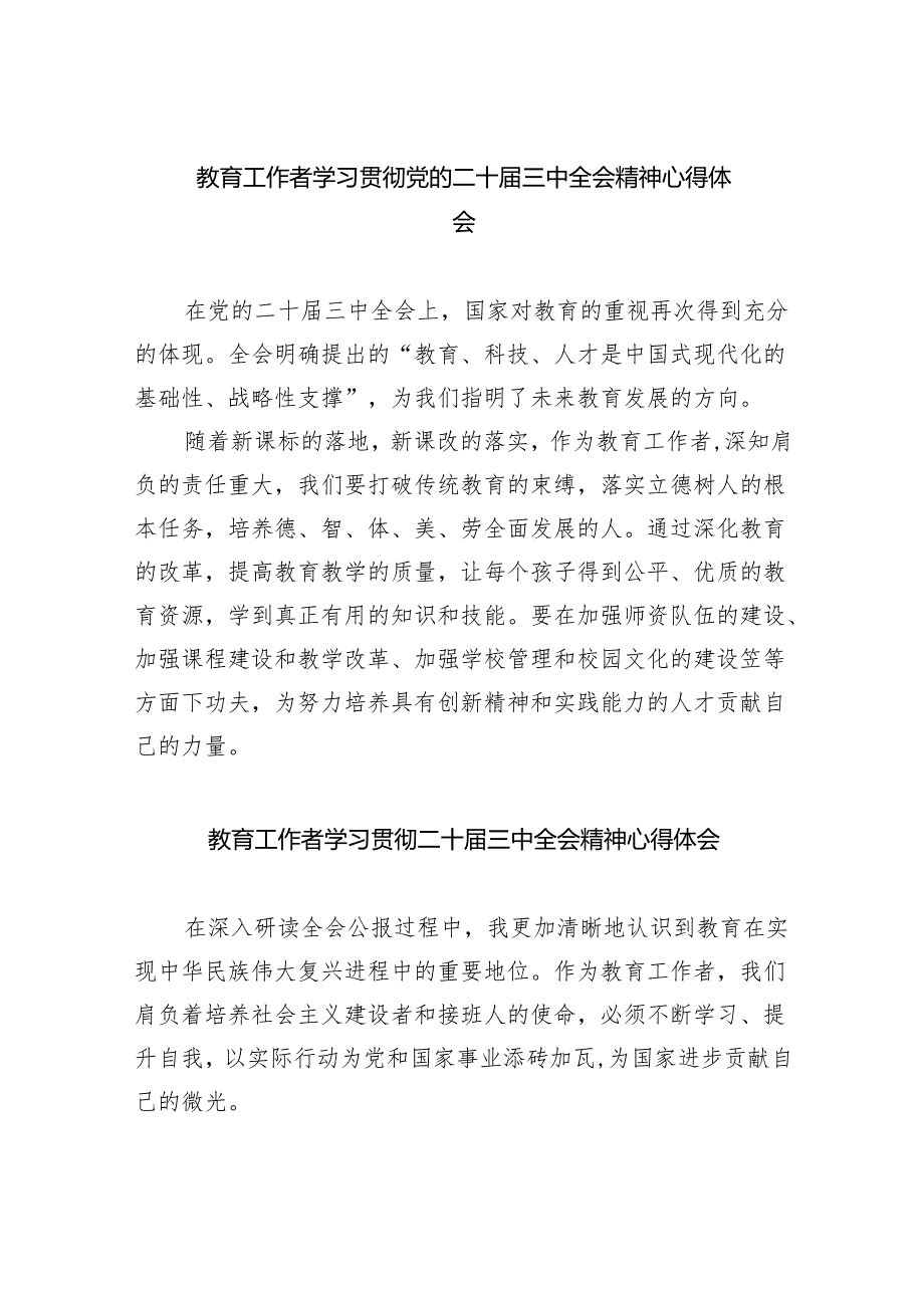 （9篇）教育工作者学习贯彻党的二十届三中全会精神心得体会精品.docx_第1页