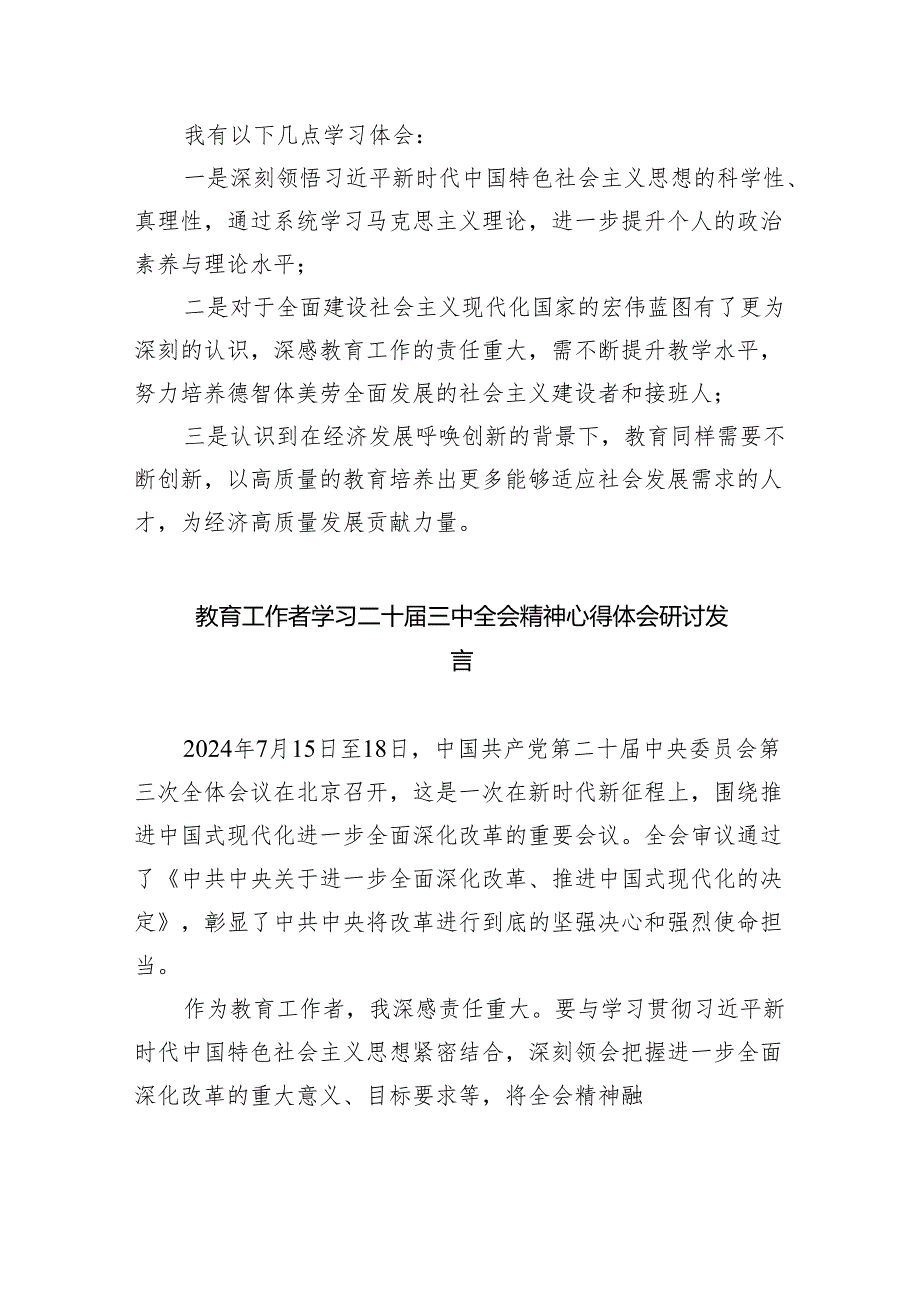 （9篇）教育工作者学习贯彻党的二十届三中全会精神心得体会精品.docx_第2页