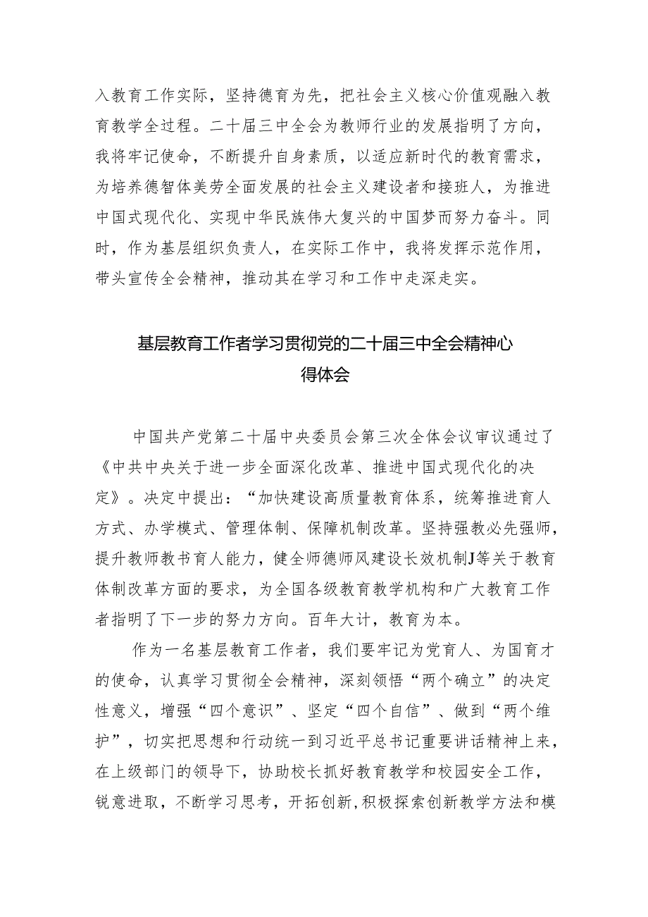 （9篇）教育工作者学习贯彻党的二十届三中全会精神心得体会精品.docx_第3页
