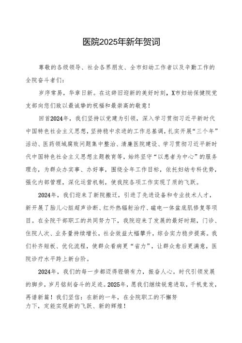 2025年元旦贺词医院.docx