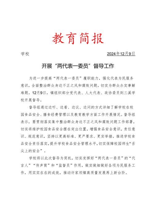 学校开展两代表一委员督导食堂工作活动简报.docx