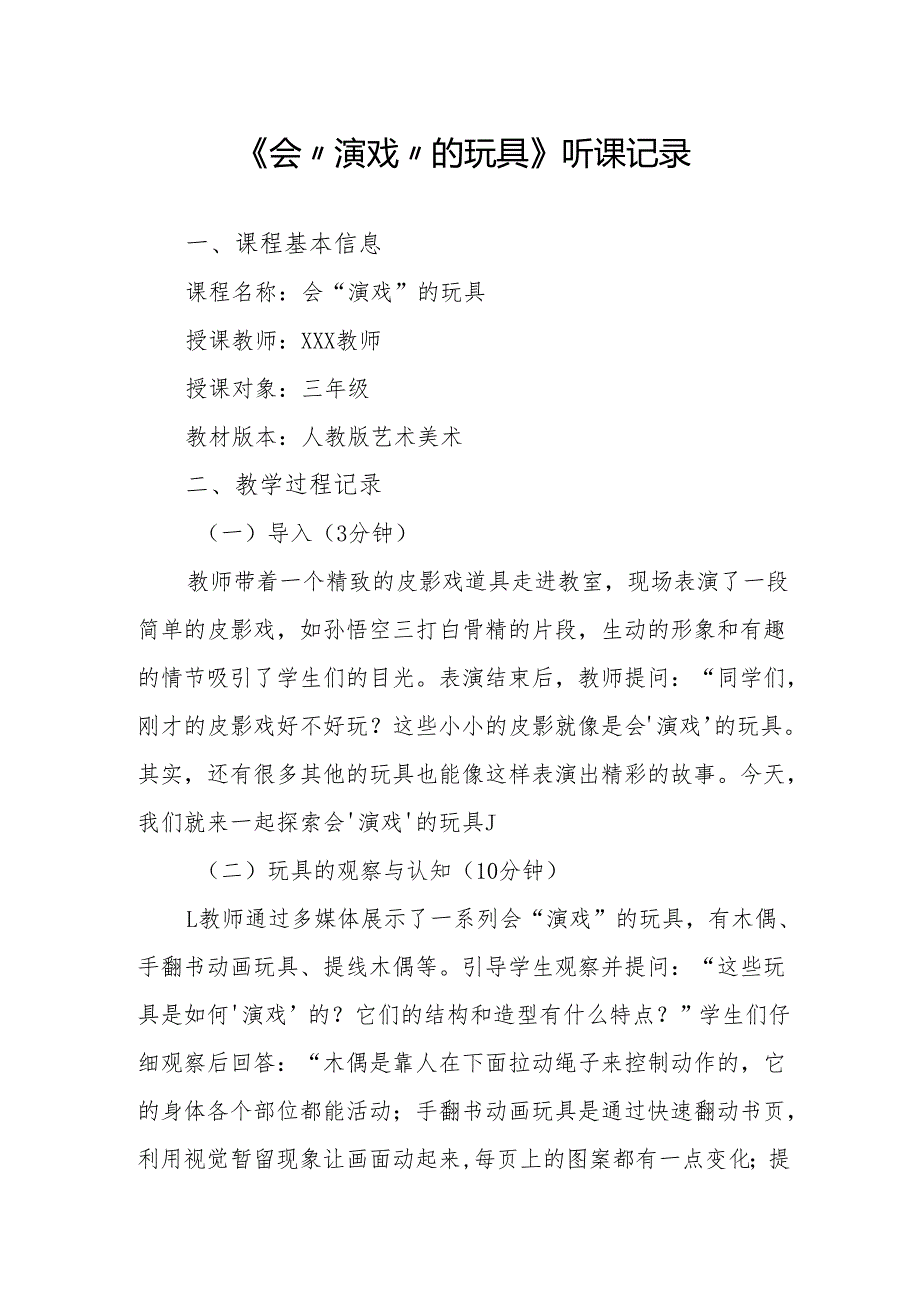 会“演戏”的玩具听课记录.docx_第1页