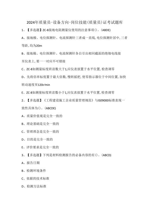 2024年质量员-设备方向-岗位技能(质量员)证考试题库.docx