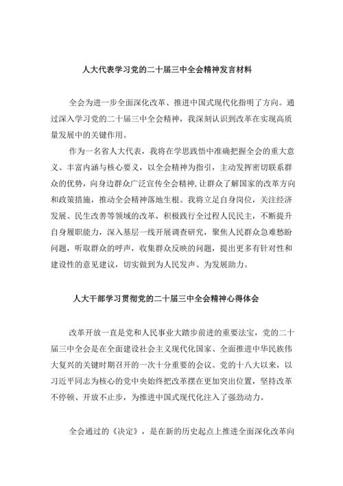 人大代表学习党的二十届三中全会精神发言材料5篇（详细版）.docx