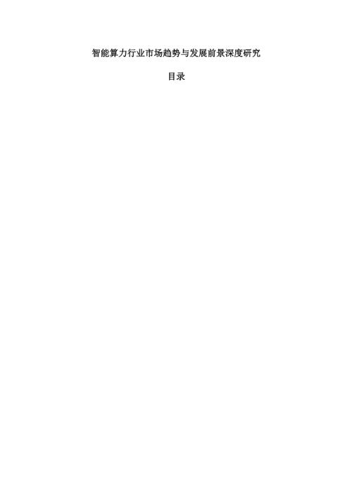 智能算力行业市场趋势与发展前景深度研究.docx