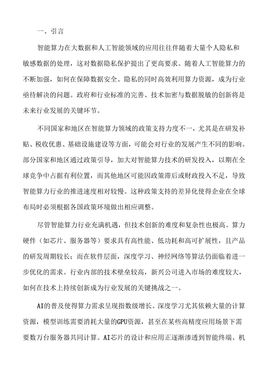 智能算力行业市场趋势与发展前景深度研究.docx_第2页