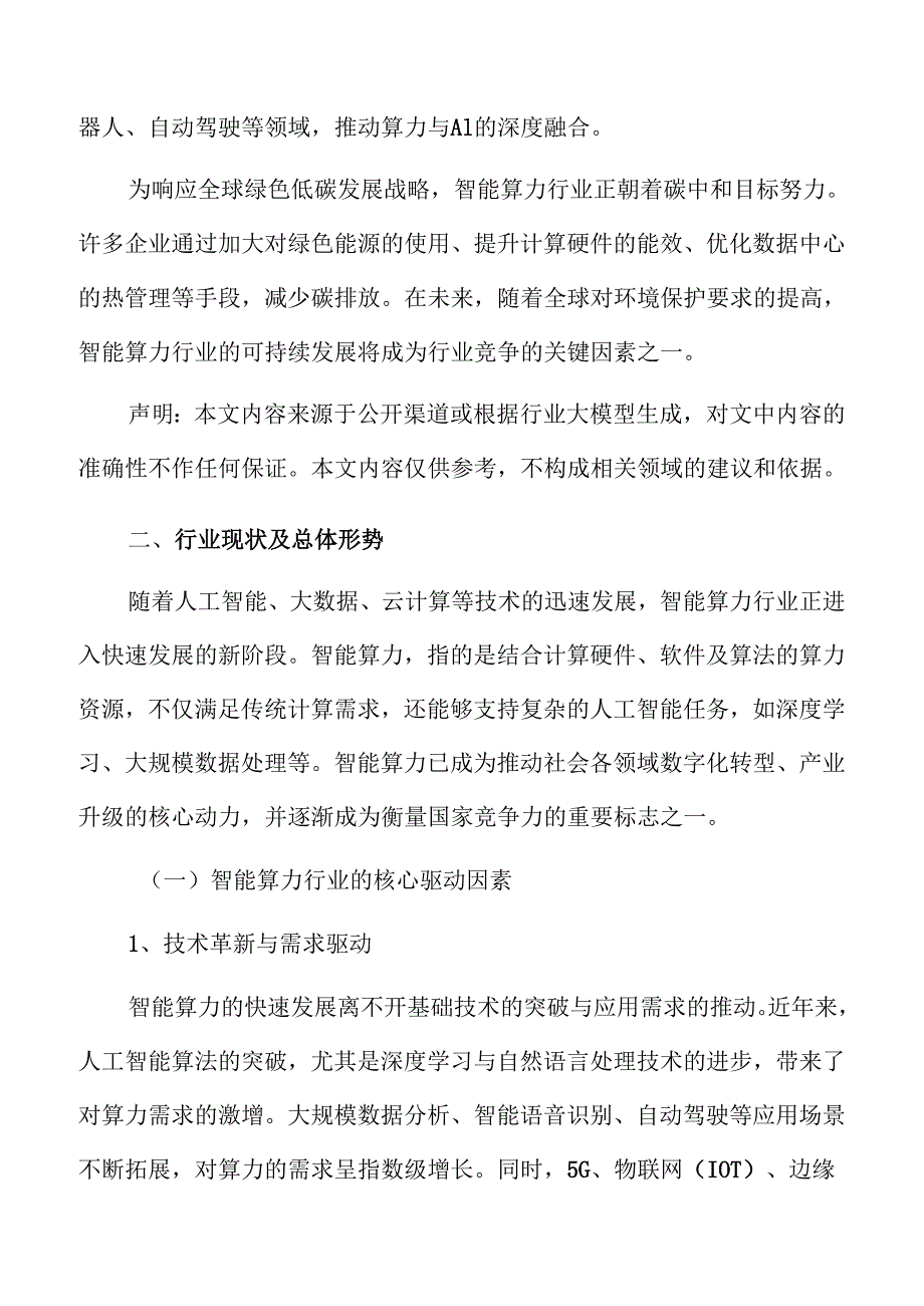 智能算力行业市场趋势与发展前景深度研究.docx_第3页