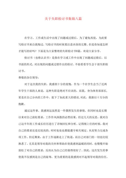 失职检讨书集锦八篇.docx