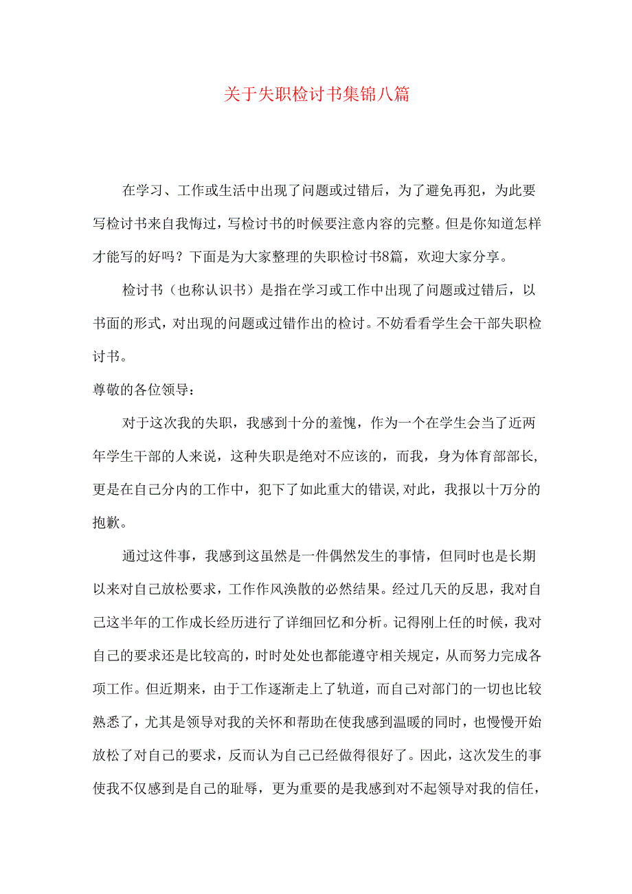 失职检讨书集锦八篇.docx_第1页