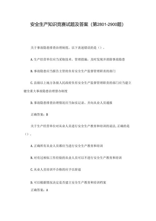 安全生产知识竞赛试题及答案（第2801-2900题）.docx