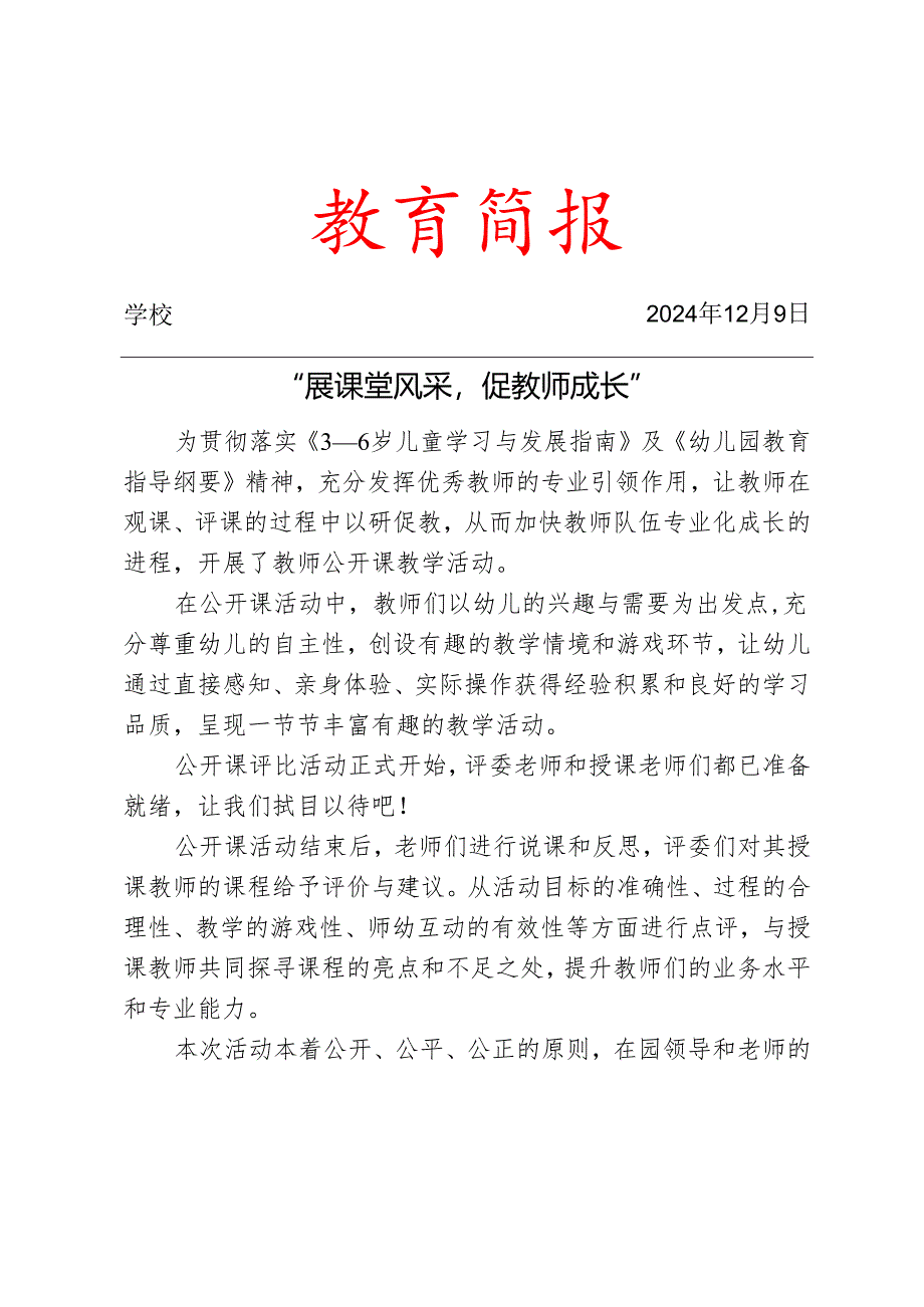 开展教师公开课教学活动简报.docx_第1页