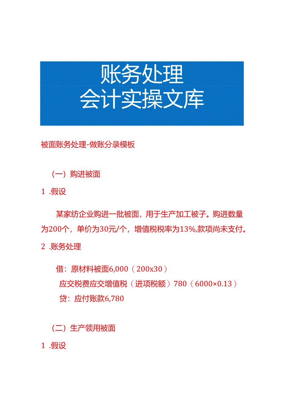 被面账务处理-做账分录模板.docx_第1页