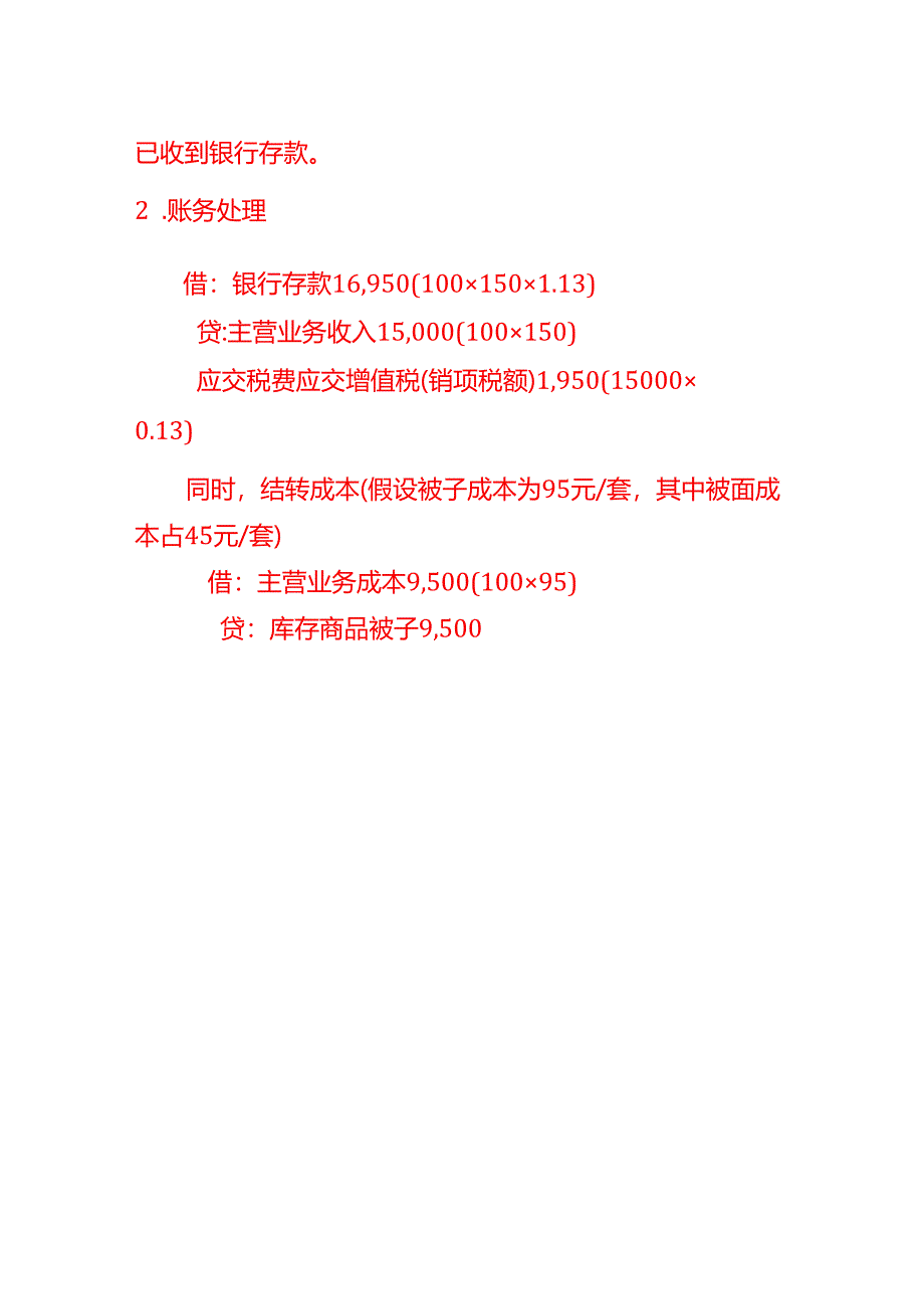 被面账务处理-做账分录模板.docx_第3页