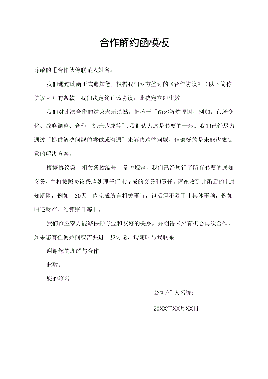 合作解约函模板.docx_第1页