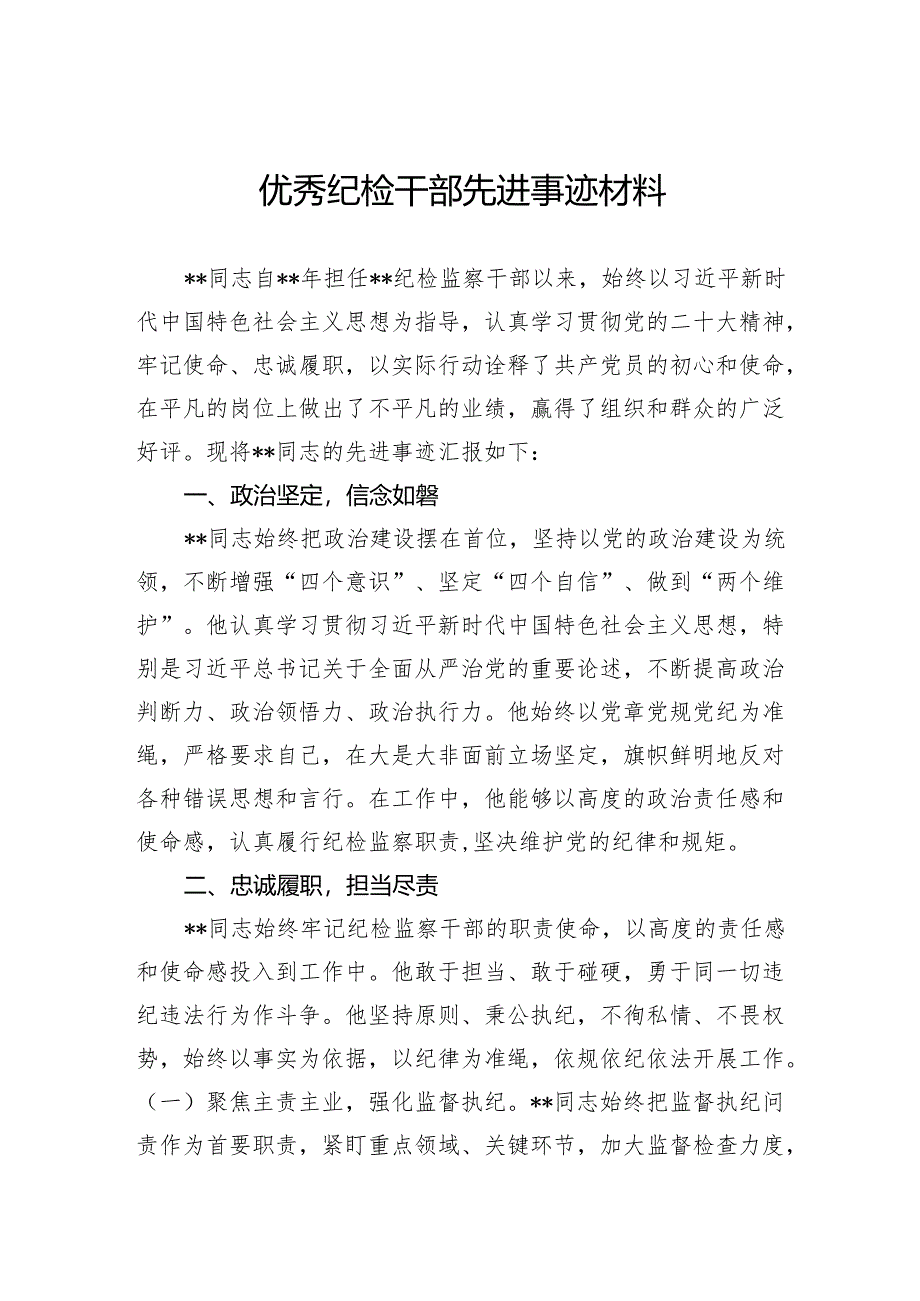 优秀纪检干部先进事迹材料.docx_第1页