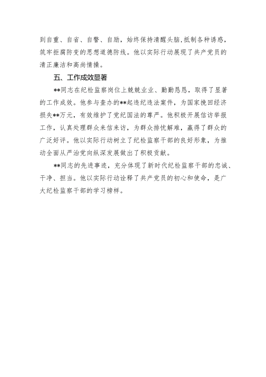 优秀纪检干部先进事迹材料.docx_第3页